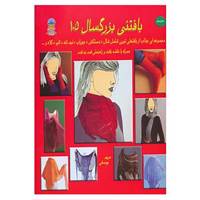 کتاب دنیای هنر بافتنی بزرگسالان105 اثر مریم یوسفی