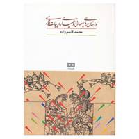 کتاب داستانهای پهلوانی و عیاری ادبیات فارسی اثر محمد قاسم زاده