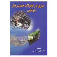 کتاب سیری در تحولات حمل و نقل دریایی اثر بهروز امرائی