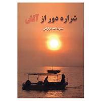 کتاب شراره دور از آتش اثر قدرت الله غزازانی