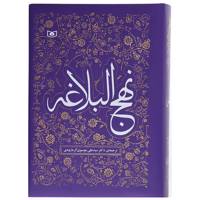 کتاب نهج البلاغه اثر علی بن ابی طالب