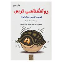 کتاب روانشناسی ترس اثر کریستف آندره
