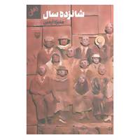 کتاب شانزده سال اثر منیژه آرمین