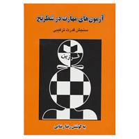 کتاب آزمون های مهارت در شطرنج اثر ن.ژوراولف و دیگران