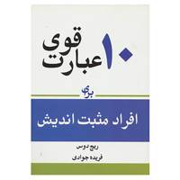 کتاب 10 عبارت قوی برای افراد مثبت اندیش اثر ریچ دیوس