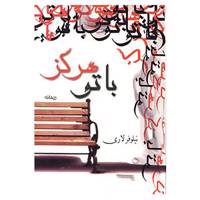 کتاب با تو هرگز اثر نیلوفر لاری
