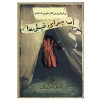 کتاب آب برای فیل ها اثر سارا گروئن
