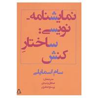 کتاب نمایشنامه نویسی:ساختار کنش اثر سام اسماعیلی