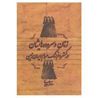 کتاب زنان و سروده هایشان در گستره فرهنگ مردم ایران زمین اثر صادق همایونی