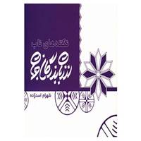 کتاب نکته های ناب از زبان بزرگان جهان اثر شهرام اسدزاده،محسن فراهانی