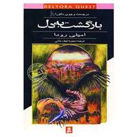 کتاب در جست و جوی دلتورا 8 اثر امیلی رودا