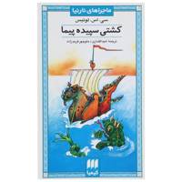 کتاب ماجراهای نارنیا 3 کشتی سپیده پیما اثر سی اس لوئیس