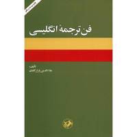 کتاب فن ترجمه انگلیسی اثر علاءالدین پازارگادی