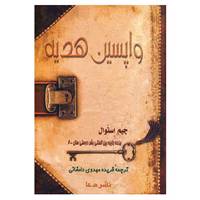 کتاب واپسین هدیه اثر جیم استوال