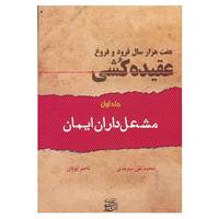 کتاب هفت هزار سال فرود و فروغ عقیده کشی اثر محمدتقی سرمدی،ناصر پویان
