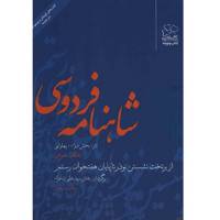 کتاب شاهنامه فردوسی به نثر جلد سوم اثر سید علی شاهری