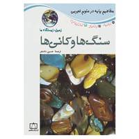 کتاب مفاهیم پایه در علوم تجربی اثر آنا پروکوس