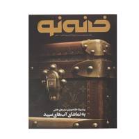 مجله خانه نو شماره 47 Magazine Khaneh No.47