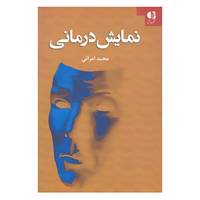 کتاب نمایش درمانی اثر مجید امرائی