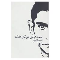 کتاب محاکمه ی دیگر کافکا اثر الیاس کانتی