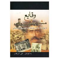 کتاب وقایع مشروطیت اثر نقی آذر مقدم