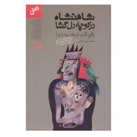 کتاب شاهنشاه در کوچه دل گشا اثر محمدعلی علومی