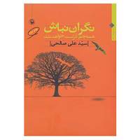 کتاب نگران نباش همه چیز درست خواهد شد اثر علی صالحی