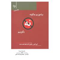 کتاب بیاموزیم چگونه نه بگوییم اثر ماریتزا منرسا
