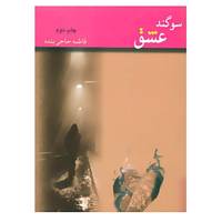 کتاب سوگند عشق اثر فاطمه حاجی بنده
