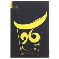 کتاب گاو مجسم اثر غلامرضا احمدخانی