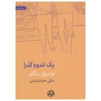 کتاب یک اندوه گذرا اثر فرانسواز ساگان
