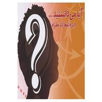 کتاب آیا می دانستید... اثر علیرضا سلطانی