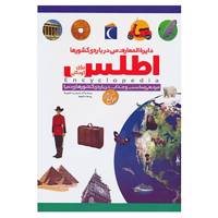 کتاب دایره المعارف من درباره ی کشورها اثر آنیتا گانری،کریس اکسلید