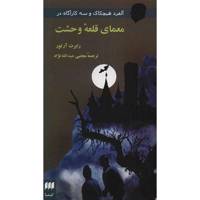 کتاب معمای قلعه ی وحشت اثر رابرت آرتور
