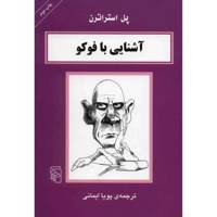 کتاب آشنایی با فوکو اثر پل استراترن