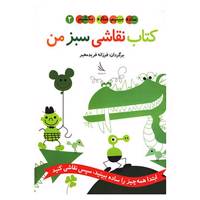 کتاب ساده ببینیم،ساده بکشیم 2 اثر فرزانه فریدمعیر