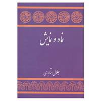 کتاب نماد و نمایش اثر مارتین اسلین و دیگران