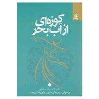 کتاب کوزه ای از آب بحر اثر محمدرضا سرگلزایی