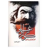 کتاب کوراوغلی در ایران زمین اثر علی ناصری