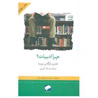کتاب چرا ادبیات؟ اثر ماریو بارگاس یوسا