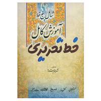 کتاب آموزش کامل خط تحریری اثر شهرام ستاره