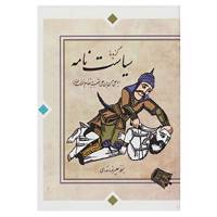 کتاب گزیده سیاست نامه اثر حسن بن علی نظام الملک طوسی