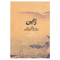 کتاب ژاپن روح گریزان اثر نلی دله