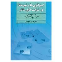 کتاب استراتژی ها و شیوه ها در شرکت های مادر اثر حسین رحمان سرشت،افشین فتح الهی
