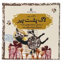 کتاب لاک پشت پیر اثر داگلاس وود