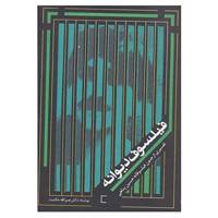 کتاب فیلسوف دیوانه اثر نصرالله حکمت