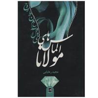 کتاب الماس هاس مولانا اثر مجید رعایایی