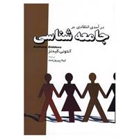 کتاب درآمدی انتقادی بر جامعه شناسی اثر آنتونی گیدنز