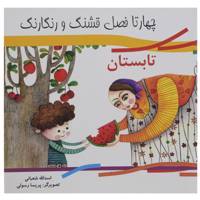 کتاب چهار فصل قشنگ و رنگارنگ - تابستان اثر اسدالله شعبانی
