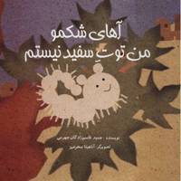 کتاب آهای شکمو من توت سفید نیستم اثر حمید قاسم زادگان جهرمی